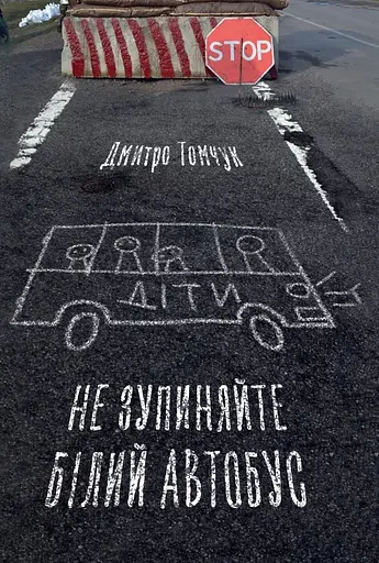 Не зупиняйте білий автобус - Дмитро Томчук - фото 1