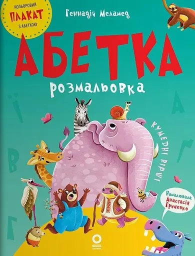 Читанки. Абетка-розмальовка