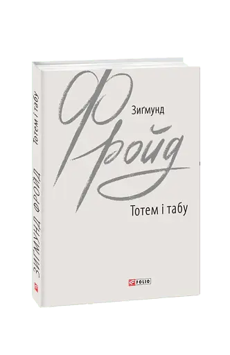 Тотем і табу