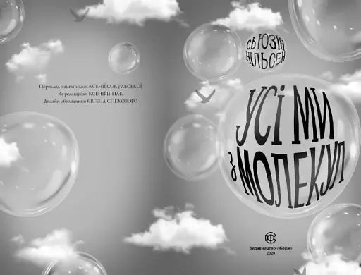 Усі ми з молекул - фото 2