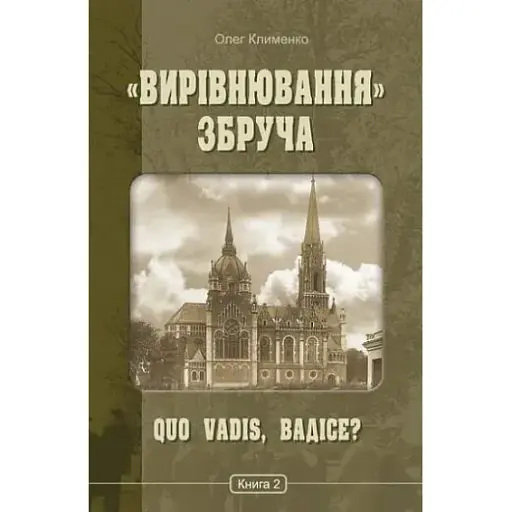 Книга "Вирівнювання" Збруча. Книга 2. Quo vadis, Вадісе? Автор - Олег Клименко (Богдан) - фото 1
