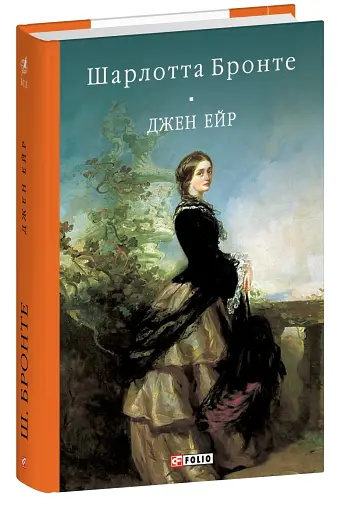 Джен Ейр - фото 2