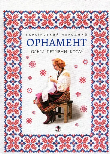 Український народний орнамент Ольги Косач