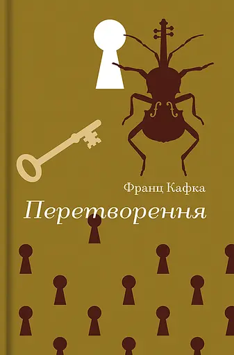 Перетворення - Франц Кафка