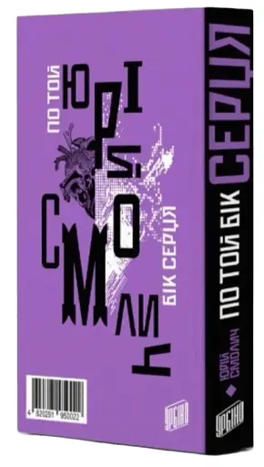 По той бік серця - фото 2