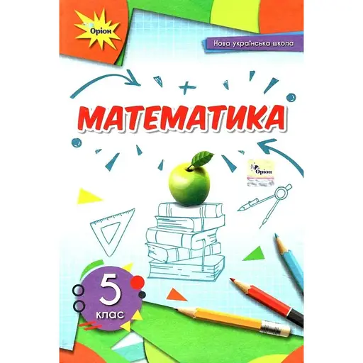 Математика. 5 класс. Учебник