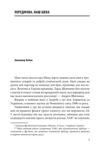 Шляхетна сила. Моє життя, мій футбол - фото 5