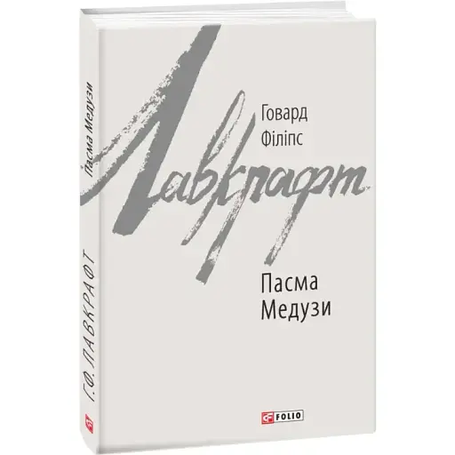 Книга Пасма Медузи. Зарубіжні авторські зібрання - Говард Філіпс Лавкрафт (Folio)