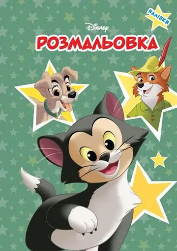 Класика Дісней. Розмальовка