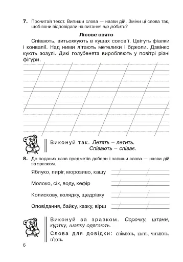 Українська мова. 2 клас. Слова - назви дій предметів. Зошит-тренажер - фото 7