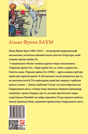 Чудесна Країна Оз - Ліман Френк Баум - фото 2