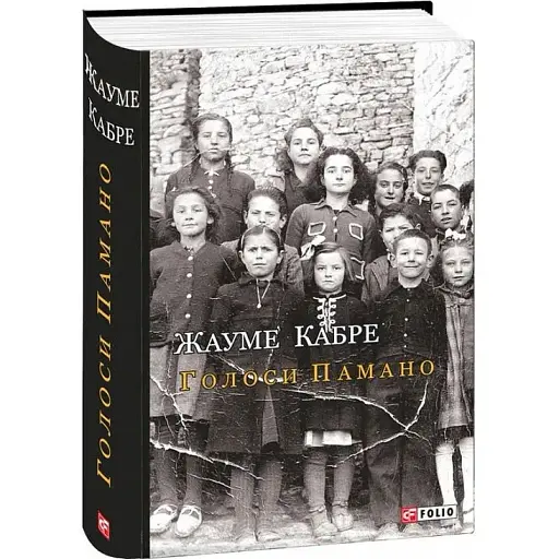 Книга Голоси Памано. Великий роман - Жауме Кабре (Folio)