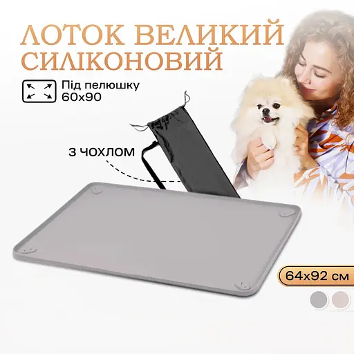 Туалет лоток під пелюшку для собак 60х90 ПУХНАСТЕ ЩАСТЯ сірий - фото 2