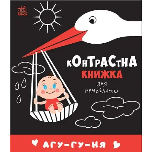 Книга Агу-гу-ня. Контрастна книжка для немовляти (Ранок) - фото 1