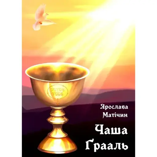 Книга Чаша Ґрааль - Ярослава Матічин (Ліра-К) (м'яка)