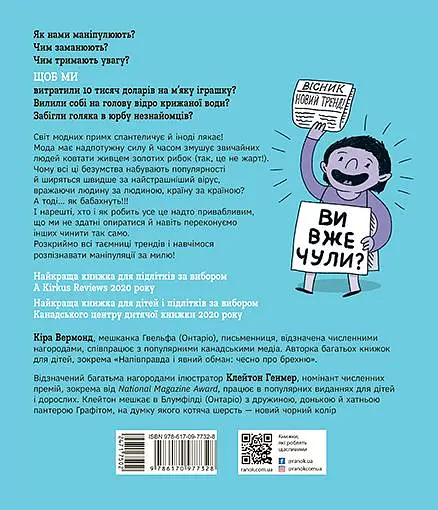 Тренди: як вони виникають, поширюються й вибухають - Кіра Вермонд - фото 2