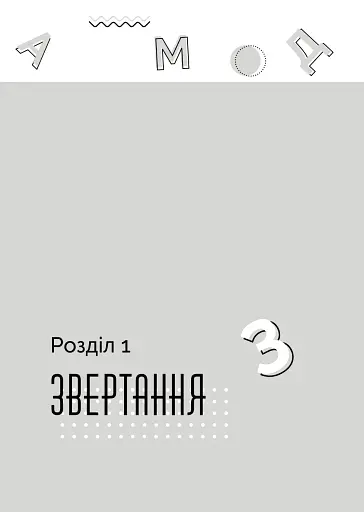 Як говорити з дітьми, щоб вони слухали, чули і розуміли - фото 16