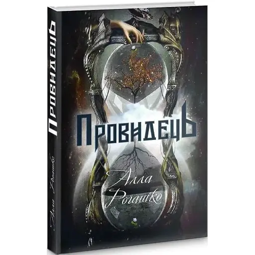 Книга Провидець - Алла Рогашко (Український пріоритет)