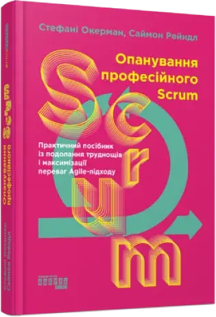 Опанування професійного SCRUM - фото 2