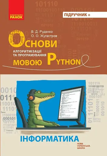 Інформатика. Основи алгоритмізації і програмування мовою Python