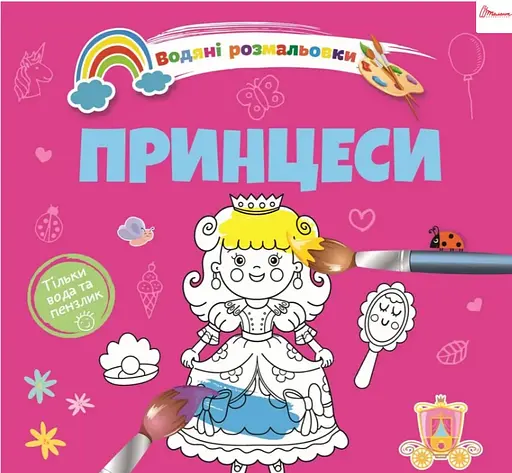 Книга Водяные раскраски 4, Принцессы, 9789669891280, украинский