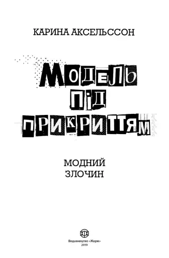 Модель під прикриттям. Модний злочин. Книга 1 - фото 2