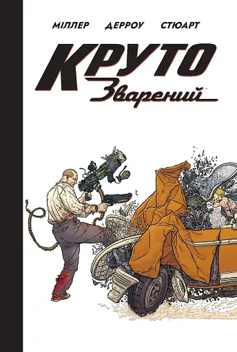 Круто зварений - лімітована обкладинка