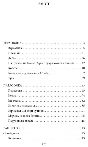 Верховина. Оповідання, поезії, твори для дітей - фото 3