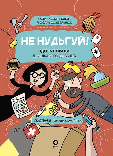 Не нудьгуй! Ідеї та поради для цікавого дозвілля Основа