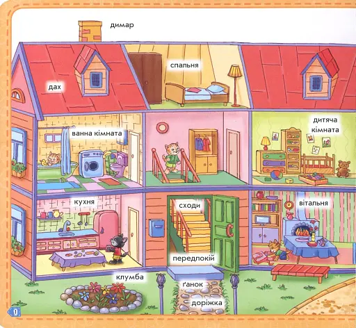 Мій перший словничок. Мій дім - фото 2