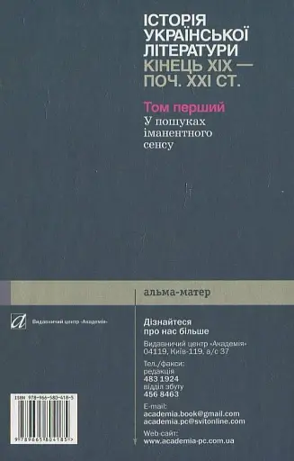Історія української літератури кінець ХІХ-початок ХХІ ст. Том 1. У пошуках іманентного сенсу - фото 2