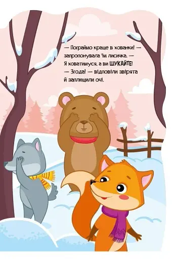 Пригоди звіряток. Лисичка - фото 3
