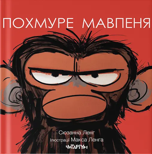 Похмуре мавпеня - Сюзанна Ленг