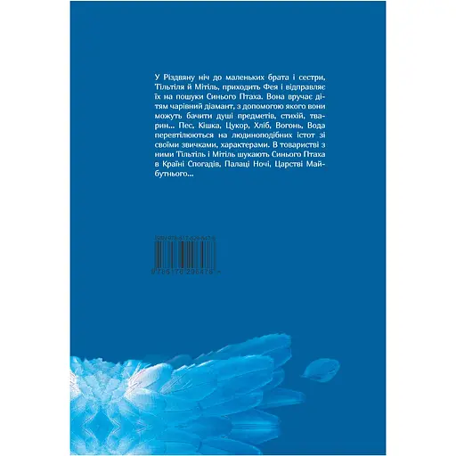 Синій птах - Моріс Метерлінк - фото 2