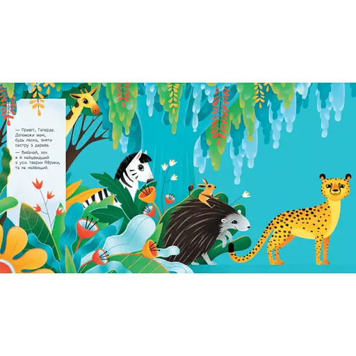 Книга для малюків "Дізнайся хто: Найвищий в Африці" 1192003 Укр - фото 3