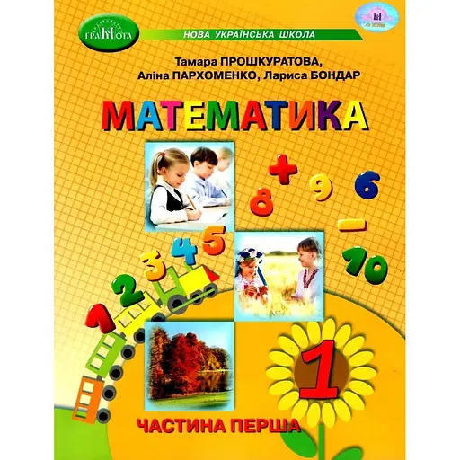 Математика. Учебное пособие для 1 класса. Часть 1