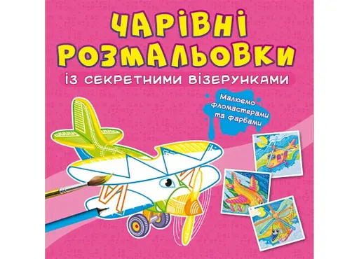 Книга Чарівні розмальовки із секретними візерунками. Літаки та гелікоптери 664 (9786175470664) - фото 1