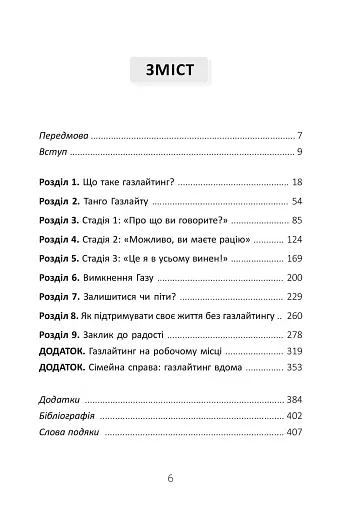Ефект Газлайту. Посібник із відновлення. Ваш особистий шлях зцілення від емоційного насильства - фото 2