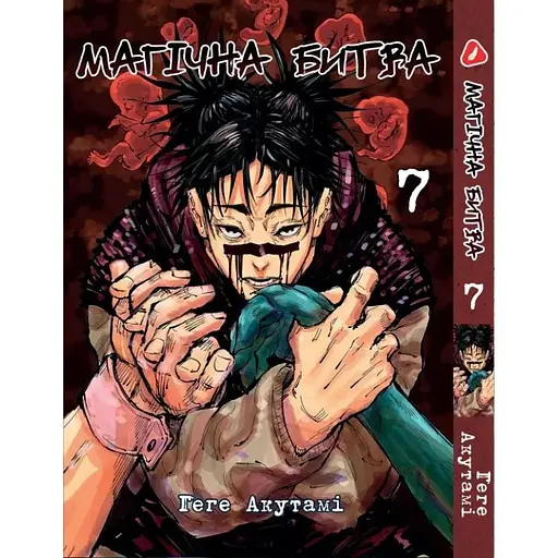 Манга Yohoho Print Магическая битва на украинском языке Том 07 YP SFUA 07 - фото 1