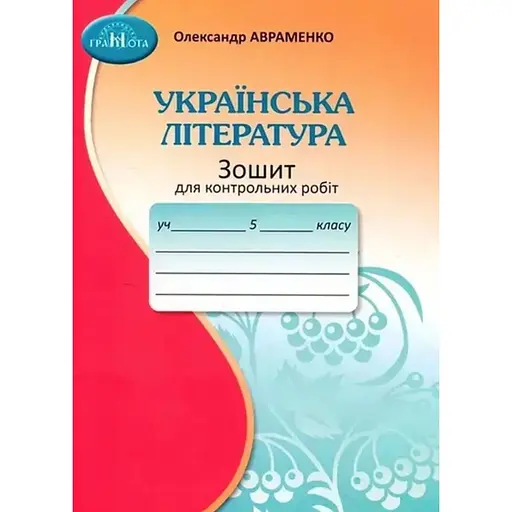 5 клас. Зошит для контрольних робіт з української літератури