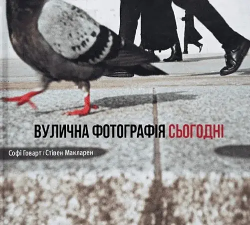 Вулична фотографія сьогодні