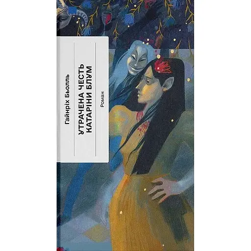 Утрачена честь Катаріни Блум - Гайнріх Бьолль