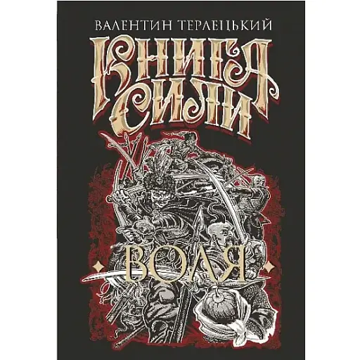 Книга Сили. Воля - Валентин Терлецький, Олег Кіналь (Богдан) - фото 1