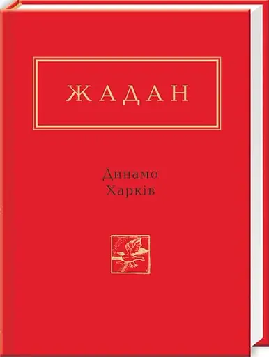 Динамо Харків - фото 2
