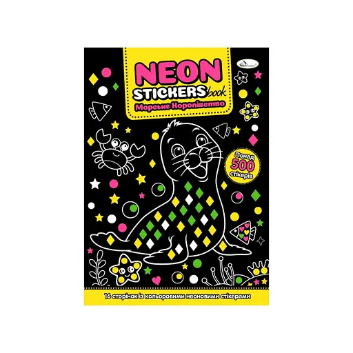 Дитяча книжечка з неоновими стікерами "Морське королівство" Апельсин РМ-69-02 - фото 1