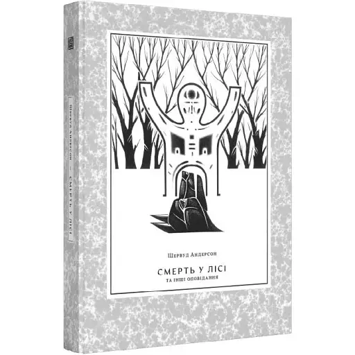 Книга Смерть у лісі та інші оповідання - Шервуд Андерсон (Вавилонська бібліотека) - фото 1