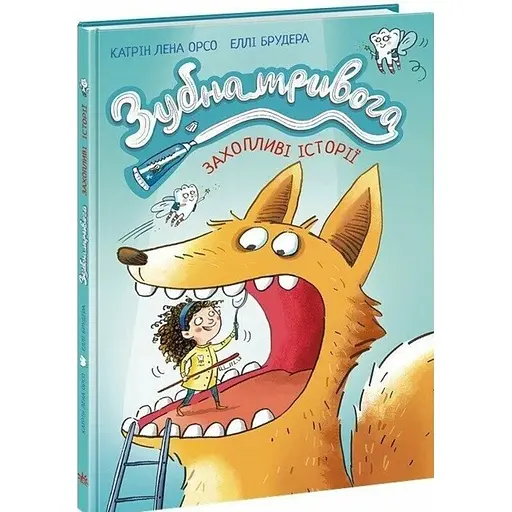 Детский мировой бестселлер. Зубна тривога - Орсон К. Миллер (545407)