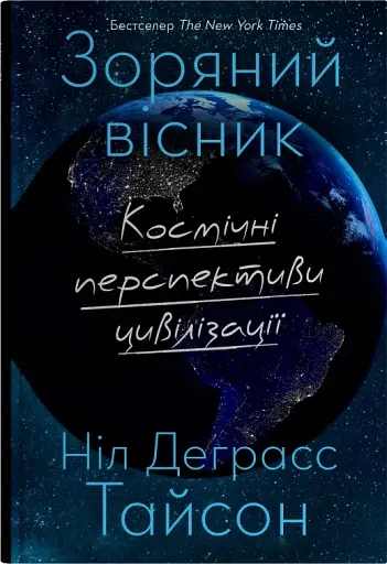 Зоряний вісник. Космічні перспективи цивілізації