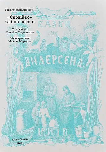 "Сновійко" та інші казки (лазурова оправа) - Ганс Крістіан Андерсен