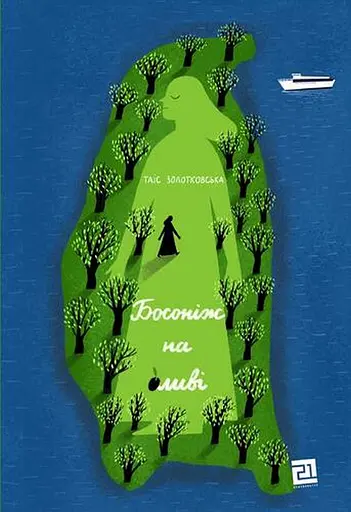 Босоніж на оливі - Таіс Золотковська